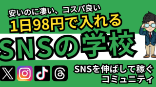 X（Twitter）＆インスタ完全攻略オンラインサロン【SNSの学校】