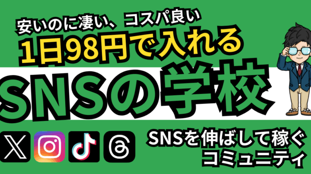 X（Twitter）＆インスタ完全攻略オンラインサロン【SNSの学校】