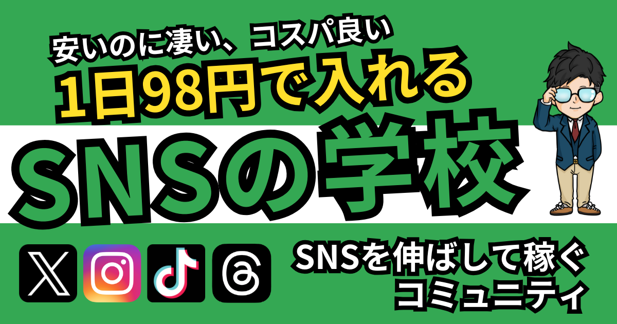 X（Twitter）＆インスタ完全攻略オンラインサロン【SNSの学校】