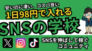 SNSの学校、Twitterやインスタを伸ばして稼ぐコミュニティ