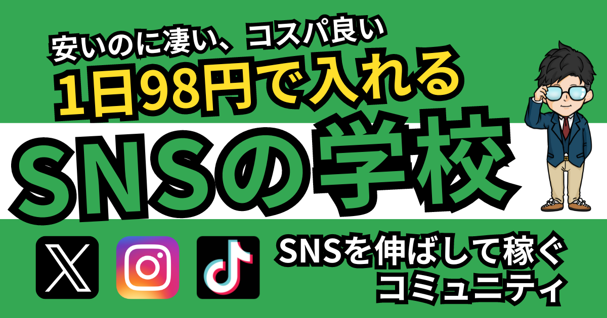 SNSの学校、Twitterやインスタを伸ばして稼ぐコミュニティ