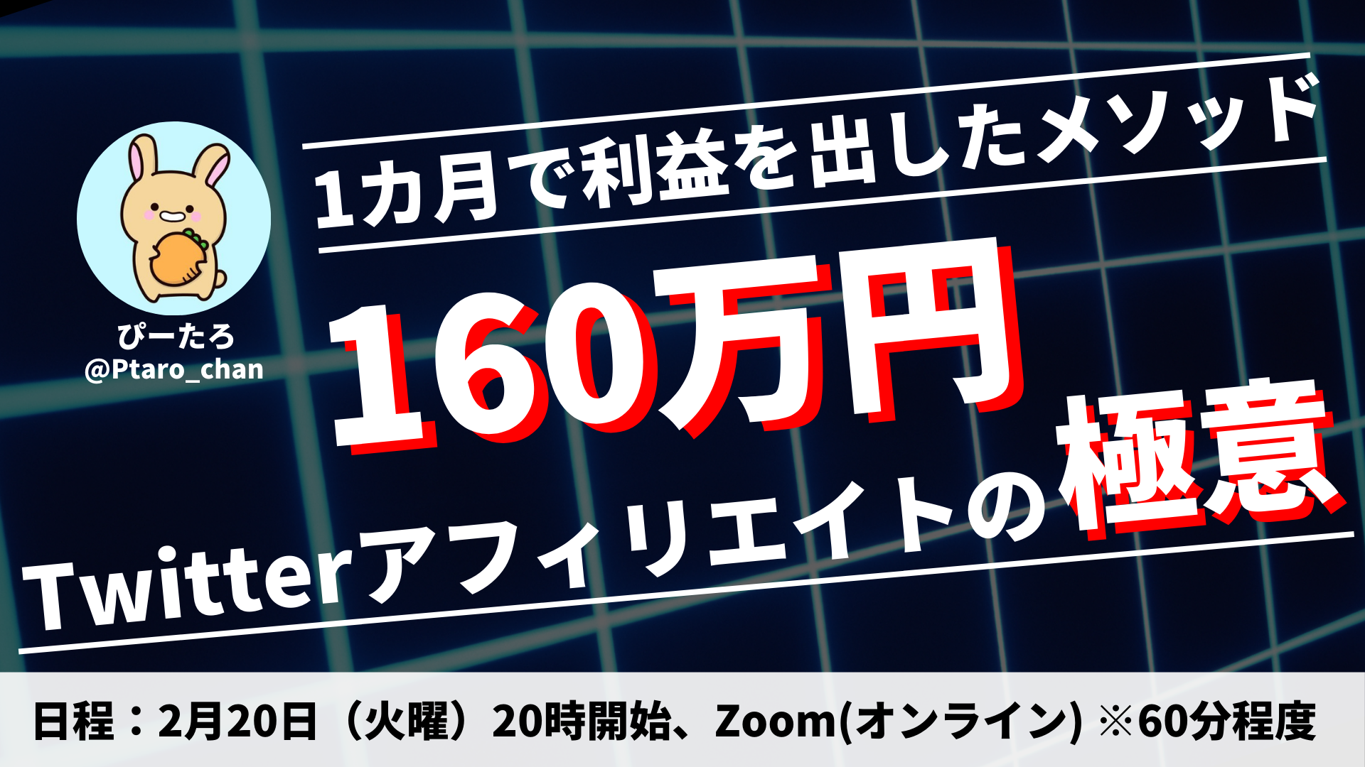 Twitterアフィリエイトのコツ【月に160万の利益を生み出すメソッド】