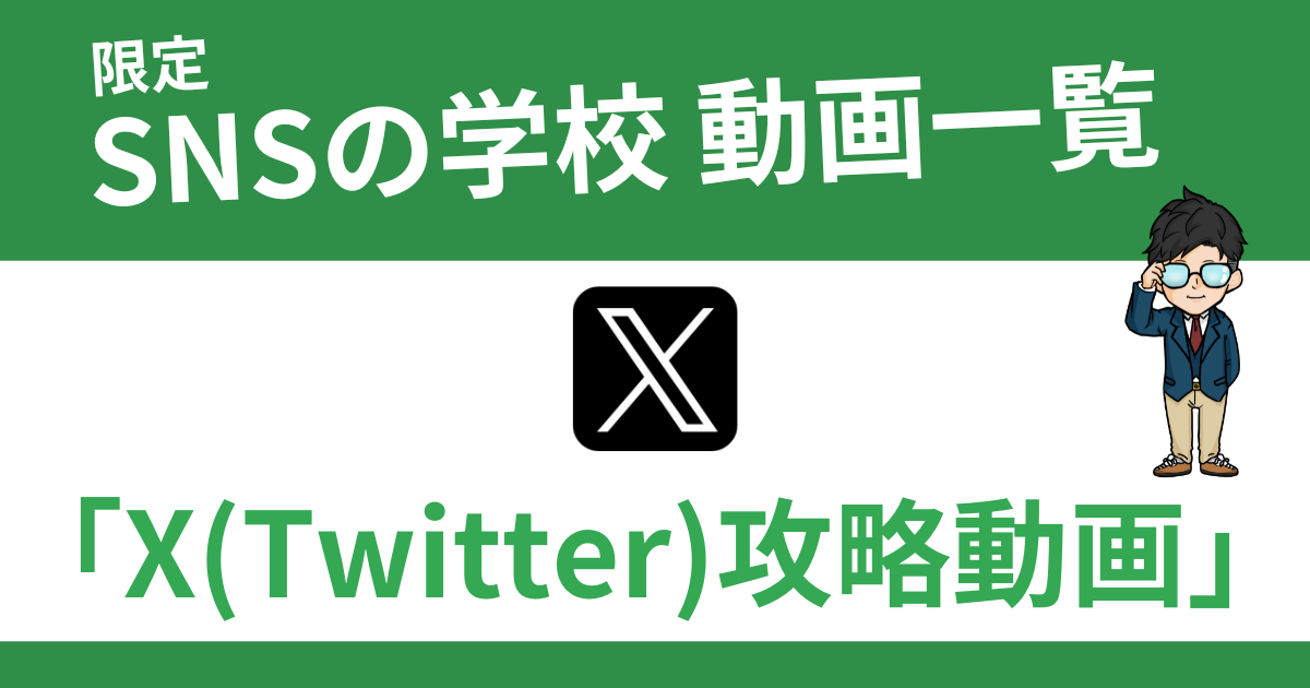 SNSの学校限定のX(Twitter)攻略動画