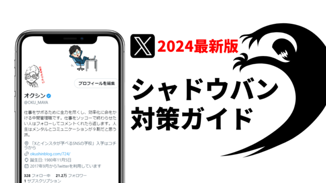 X（Twitter）のシャドウバンの原因と対策ガイド