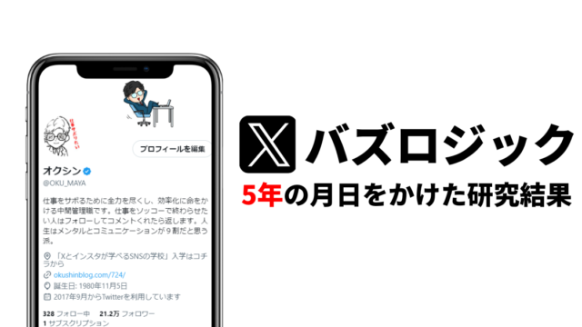 X(Twitter)のバズのロジック