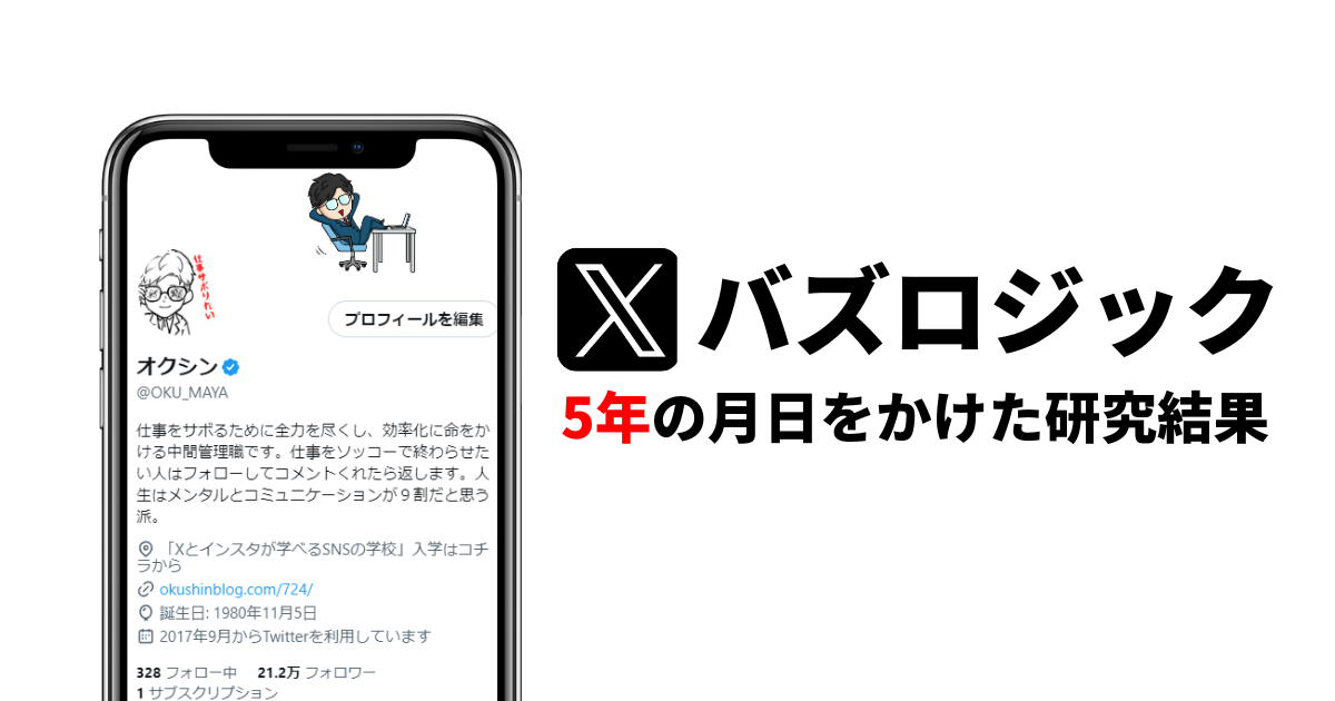 X(Twitter)のバズのロジック